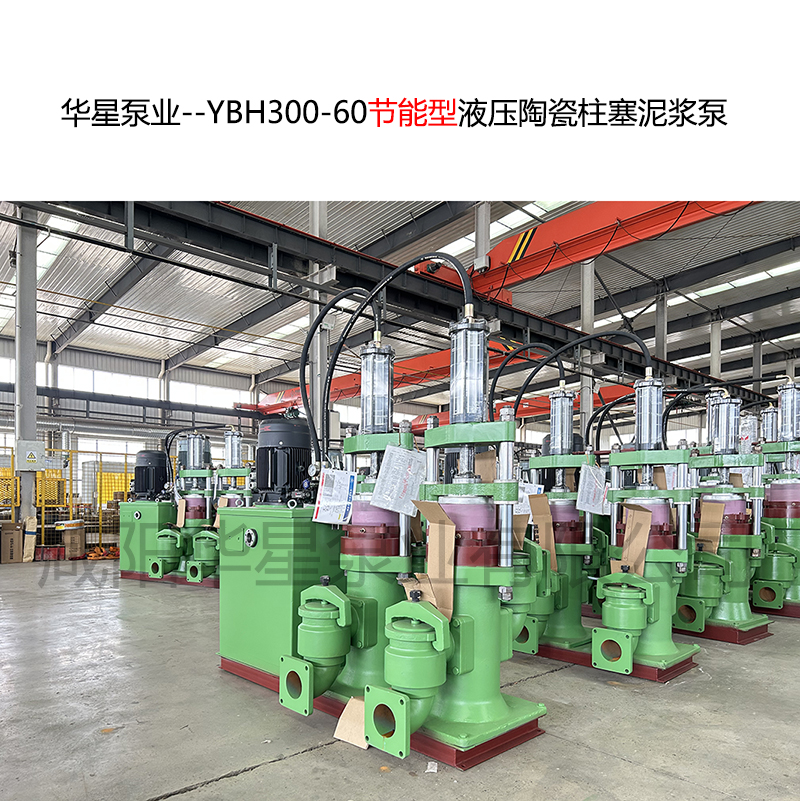 華星泵業--YBH300-60節能型液壓陶瓷柱塞泥漿泵--09.jpg