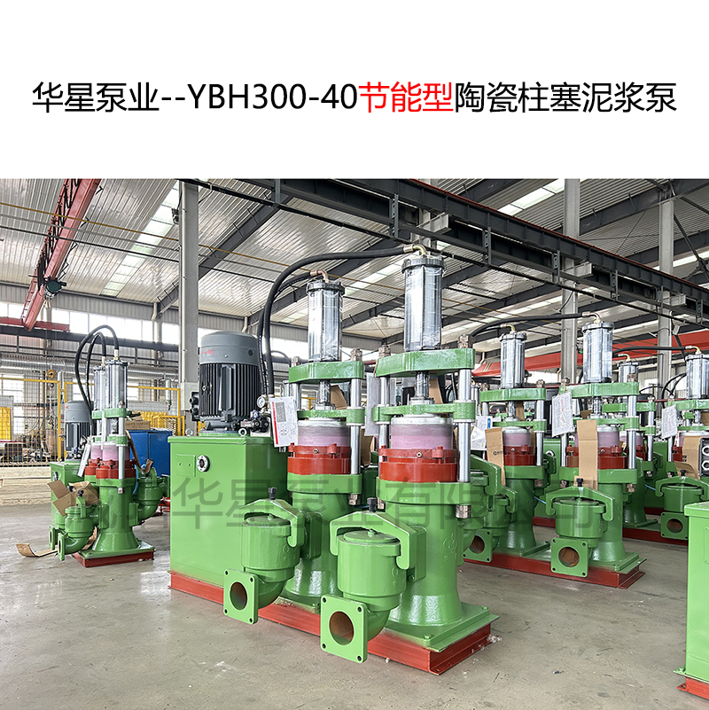 華星泵業--YBH300-40節能型陶瓷柱塞泥漿泵-封面-03 華星泵業--YBH300-40節能型陶瓷柱塞泥漿泵-封面-03